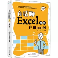 音像白话聊Excel函数应用100例Excel Home