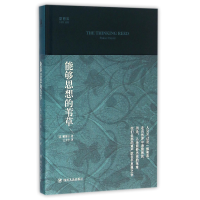 音像能够思想的苇草(精)/思想库(法)帕斯卡|译者:王子今