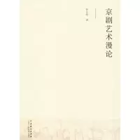 音像京剧艺术漫论孙以昭 著