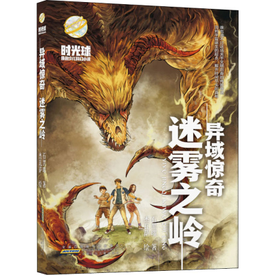 音像异域惊奇.迷雾之岭/时光球原创少儿科幻小说石黑曜
