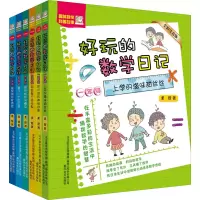 音像好玩的数学日记(全彩注音版)1-6年级(全6册)柔萱