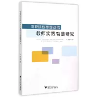 音像高职院校思想政治教师实践智慧研究李宏昌