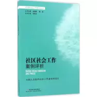 音像社区社会工作案例评析韩秀记 主编