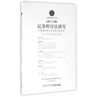 音像民事程序法研究(3辑)编者:中国民事诉讼法学研究会