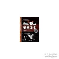 音像汽车4S店销售话术实战技巧作者