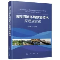 音像城市河流环境修复技术原理及实践贾海峰 等 编著