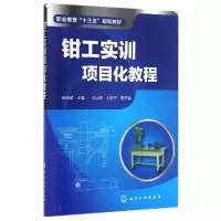 音像钳工实训项目化教程(职业教育十三五规划教材)编者:杨晓斌