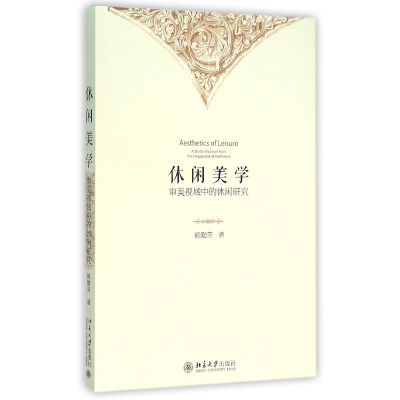 音像休闲美学(审美视域中的休闲研究)赖勤芳