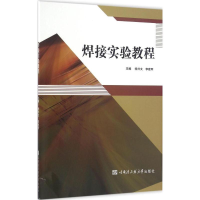 音像焊接实验教程徐兴文,李建军 主编
