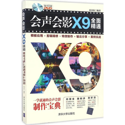 音像会声会影X9全面精通袁诗轩 编著