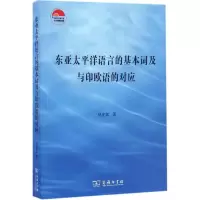 音像东亚太平洋语言的基本词及与印欧语的对应吴安其 著