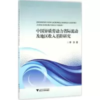 音像中国异质劳动力省际流动及地区收入差距研究李芬 著