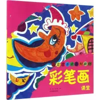 音像彩笔画课堂常杰,马千雯 著