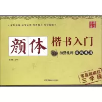 音像颜体楷书入门田英章 主编