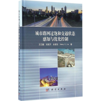 音像城市路网过饱和交通状态感知与优化控制王云鹏 等 著