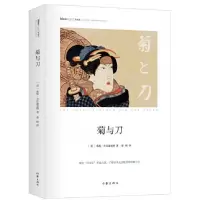 音像菊与刀(精)/思想家大师经典(美)鲁思·本尼迪克特|译者:晏榕