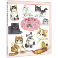 音像色铅笔的萌猫绘本(25种可爱萌猫大集合)编者:福阿包