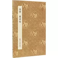 音像米芾蜀素帖青云轩书画馆