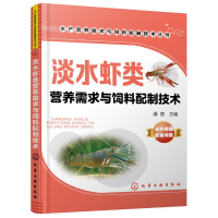 音像淡水虾类营养需求与饲料配制技术潘茜 主编