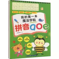 音像我的本魔法字帖 拼音aoe金晨编辑部 著