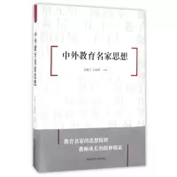音像中外教育名家思想编者:田景正//刘黎明