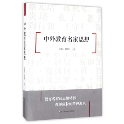 音像中外教育名家思想编者:田景正//刘黎明