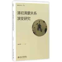 音像清初满蒙关系演变研究/博雅史学论丛哈斯巴根