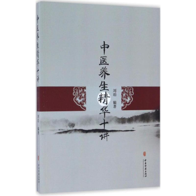 音像中医养生精华十讲刘珀 著