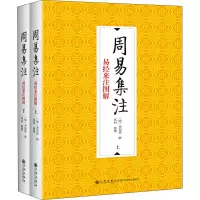 音像周易集注(全2册)来知德