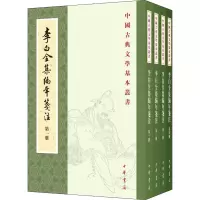 音像李白全集编年笺注(1-4)作者:(唐)李白