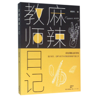 音像麻辣教师日记董丽楠