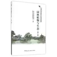 音像园林植物与生态(第2版风景园林师培训教材)编者:王海洋