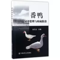 音像番鸭饲养管理与疾病防治编者:吴志远