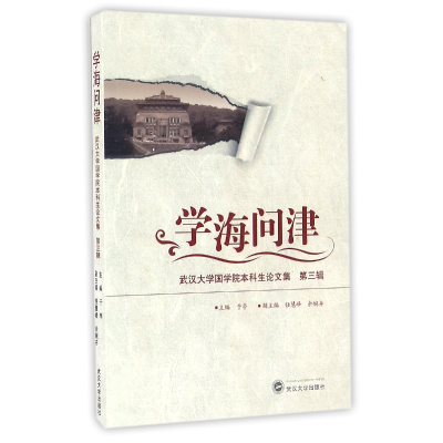 音像学海问津(武汉大学国学院生集第3辑)编者:于亭