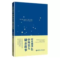 音像时代精英中外名人励志故事编者:谭卫国