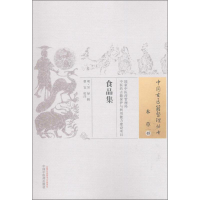 音像食品集(明)吴禄 辑;曹宜 校注