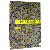 音像中国古代染织纹样史(精)张晓霞