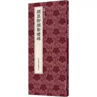 音像颜真卿颜勤礼碑艺文类聚金石书画馆