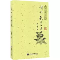 音像储兴武诗词集储兴武 著