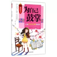 音像为自己鼓掌(让我自信乐观的故事)/的自己编者:龚勋