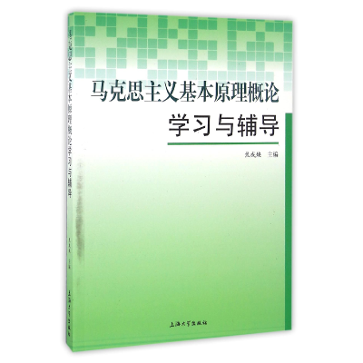 音像马克思主义基本原理概论学习与辅导编者:焦成焕