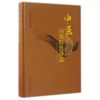 音像中医局部特色诊法(精)编者:彭清华//彭俊