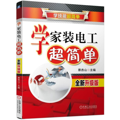 音像学家装电工超简单(全新升级版学技能超简单)编者:蔡杏山