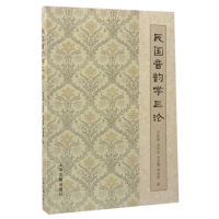 音像民国音韵学三论乔秋颖//王任赵//史晶璐//胡林霞