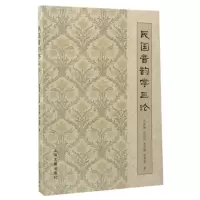 音像民国音韵学三论乔秋颖//王任赵//史晶璐//胡林霞