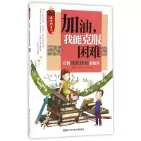 音像加油我能克服困难(让我战胜挫折的故事)/的自己编者:龚勋