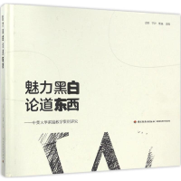 音像魅力黑白 论道东西古棕,宇计,甄巍 主编