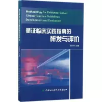 音像循临床实践指南的研发与评价王行环 主编