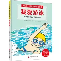 音像我的套运动技能图画书 我爱游泳西园一也