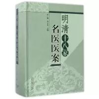 音像明清十八家名医医案(精)编者:伊广谦//李占永